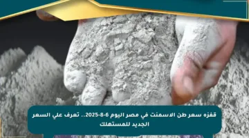 قفزة سعر طن الأسمنت في مصر اليوم 6-8-2025.. تعرف على السعر الجديد للمستهلك